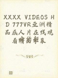 XXXX VIDEOS HD 777VR亚洲精品成人片在线观看精品字幕
